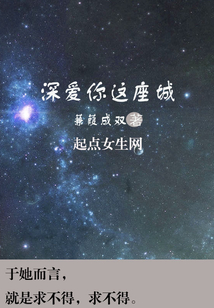 深愛你這座城