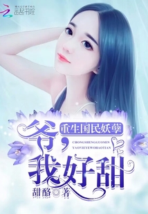 重生國(guó)民妖孽：爺，我好甜