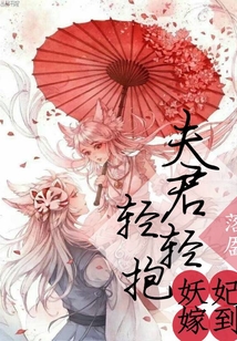 妖妃嫁到：夫君，輕輕抱