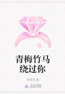 青梅竹马绕过你