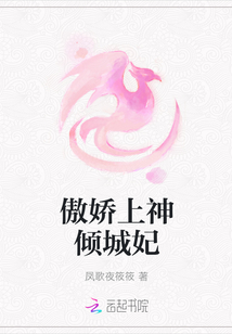 傲嬌上神傾城妃