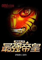 木葉之最強帝皇在線閱讀