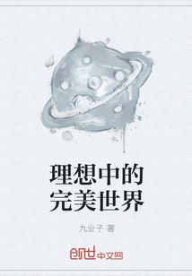 理想中的完美世界