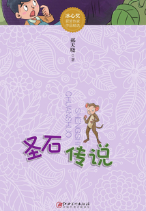 圣石傳說