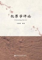 犯罪学评论在线阅读