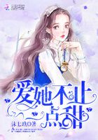 爱她不止一点甜在线阅读