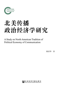 北美傳播政治經(jīng)濟學(xué)研究