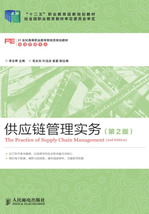 供应链管理实务（第2版）