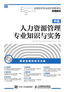 全國經(jīng)濟(jì)專業(yè)技術(shù)資格考試專用教材:人力資源管理專業(yè)知識與實務(wù)(中級)