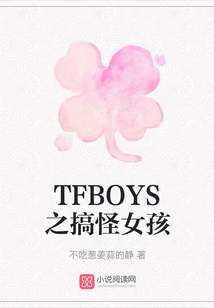 TFBOYS之搞怪女孩