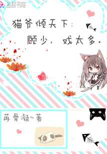 傾天下:顧少,戲太多