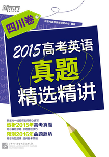 2015高考英語真題精選精講：四川卷