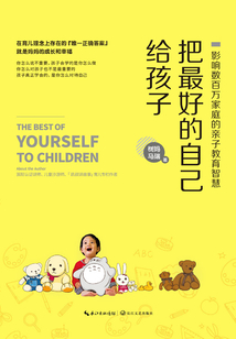 把最好的自己給孩子