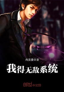 我得無敵系統(tǒng)