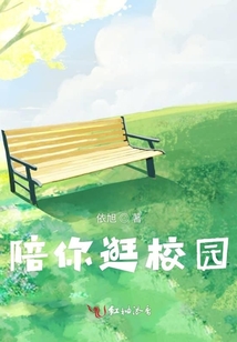 陪你逛校園