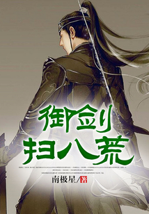 御劍掃八荒