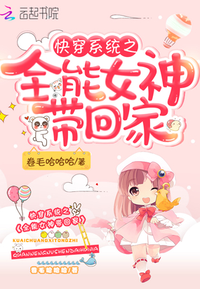 快穿系统之全能女神带回家在线阅读