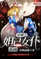 荣耀之妲己女仆系统在线阅读