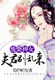 廢柴神女，夫君別亂來
