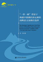 “一带一路”背景下构建中蒙俄经济走廊的战略意义及路径选择