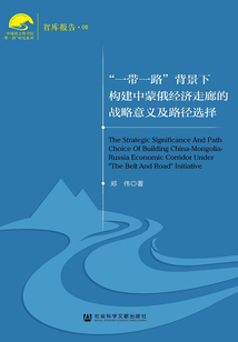 “一帶一路”背景下構(gòu)建中蒙俄經(jīng)濟(jì)走廊的戰(zhàn)略意義及路徑選擇