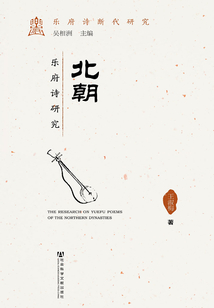 北朝樂府詩研究