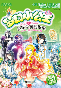 夢幻小公主4:厄運之神的祝福(第5季)