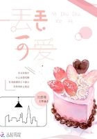 一丟丟可愛在線閱讀