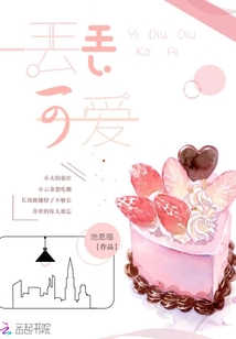 一丟丟可愛