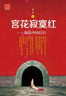 宮花寂寞紅：細說中國后宮