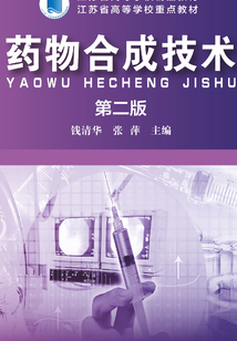 藥物合成技術(第二版)