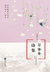 翠香齋詩集