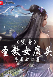 變身圣教女魔頭