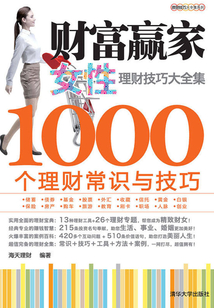 財(cái)富贏家·女性理財(cái)技巧大全集:1000個(gè)理財(cái)常識(shí)與技巧