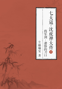 七大寇·沈虎禪大傳·將軍劍1：凄慘的刀口