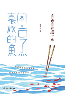 自由自在過一生：閑烹袁枚的魚