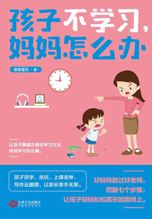 孩子不學習，媽媽怎么辦