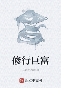 修行巨富