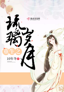 重生之琉璃歲月