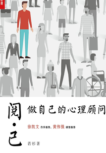 閱己：做自己的心理顧問
