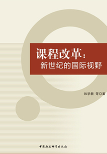 課程改革：新世紀的國際視野