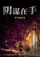 陰謀在手在線閱讀