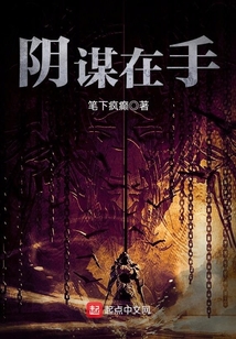 陰謀在手
