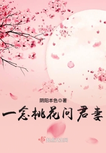 一念桃花問(wèn)君妻
