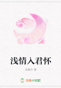 淺情入君懷