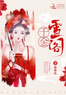 千金雪阁