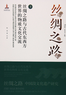 絲綢之路（3）：絲綢之路與古代東西方世界的物質(zhì)文化交流