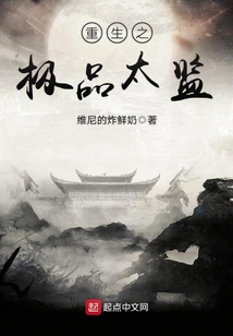 重生之極品太監(jiān)