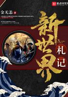 新世界札記在線閱讀