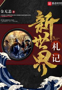 新世界札記